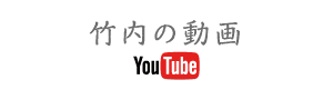 竹内の動画　Youtube